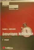 ΔΙΑΓΩΝΙΣΜΑΤΑ ΜΑΘΗΜΑΤΙΚΩΝ Γ΄ ΛΥΚΕΙΟΥ ΓΕΝΙΚΗΣ ΠΑΙΔΕΙΑΣ