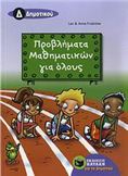 ΠΡΟΒΛΗΜΑΤΑ ΜΑΘΗΜΑΤΙΚΩΝ ΓΙΑ ΟΛΟΥΣ Δ΄ ΔΗΜΟΤΙΚΟΥ