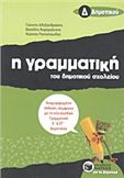 Η ΓΡΑΜΜΑΤΙΚΗ ΤΟΥ ΔΗΜΟΤΙΚΟΥ ΣΧΟΛΕΙΟΥ Δ΄ ΔΗΜΟΤΙΚΟΥ