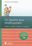 ΤΑ ΠΡΩΤΑ ΜΟΥ ΜΑΘΗΜΑΤΙΚΑ ΓΙΑ ΤΟ ΝΗΠΙΑΓΩΓΕΙΟ