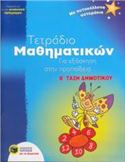 ΤΕΤΡΑΔΙΟ ΜΑΘΗΜΑΤΙΚΩΝ ΓΙΑ ΕΞΑΣΚΗΣΗ ΣΤΗΝ ΠΡΟΠΑΙΔΕΙΑ Β΄ ΤΑΞΗ ΔΗΜΟΤΙΚΟΥ