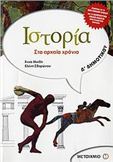 ΙΣΤΟΡΙΑ Δ΄ ΔΗΜΟΤΙΚΟΥ