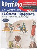 ΚΡΙΤΗΡΙΑ ΑΝΑΚΕΦΑΛΑΙΩΣΗΣ ΚΑΙ ΑΞΙΟΛΟΓΗΣΗΣ ΣΤΗ ΓΛΩΣΣΑ - ΕΚΦΡΑΣΗ ΣΤ΄ ΔΗΜΟΤΙΚΟΥ