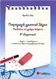 ΠΑΡΑΓΩΓΗ ΓΡΑΠΤΟΥ ΛΟΓΟΥ Β΄ ΔΗΜΟΤΙΚΟΥ