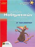 ΤΕΤΡΑΔΙΟ ΜΑΘΗΜΑΤΙΚΩΝ ΓΙΑ ΕΞΑΣΚΗΣΗ ΣΤΟΥΣ ΝΟΕΡΟΥΣ ΥΠΟΛΟΓΙΣΜΟΥΣ ΣΤ΄ ΤΑΞΗ ΔΗΜΟΤΙΚΟΥ