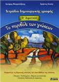 ΤΟ ΠΕΡΙΒΟΛΙ ΤΩΝ ΓΝΩΣΕΩΝ ΣΤ΄ ΔΗΜΟΤΙΚΟΥ