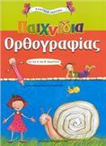 ΠΑΙΧΝΙΔΙΑ ΟΡΘΟΓΡΑΦΙΑΣ ΓΙΑ ΤΗΝ Α΄ ΚΑΙ Β΄ ΔΗΜΟΤΙΚΟΥ